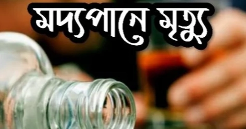 মাগুরায় অতিরিক্ত মদ্যপানে ২ যুবকের মৃত্যু