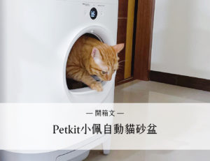 Petkit小佩自動貓砂盆