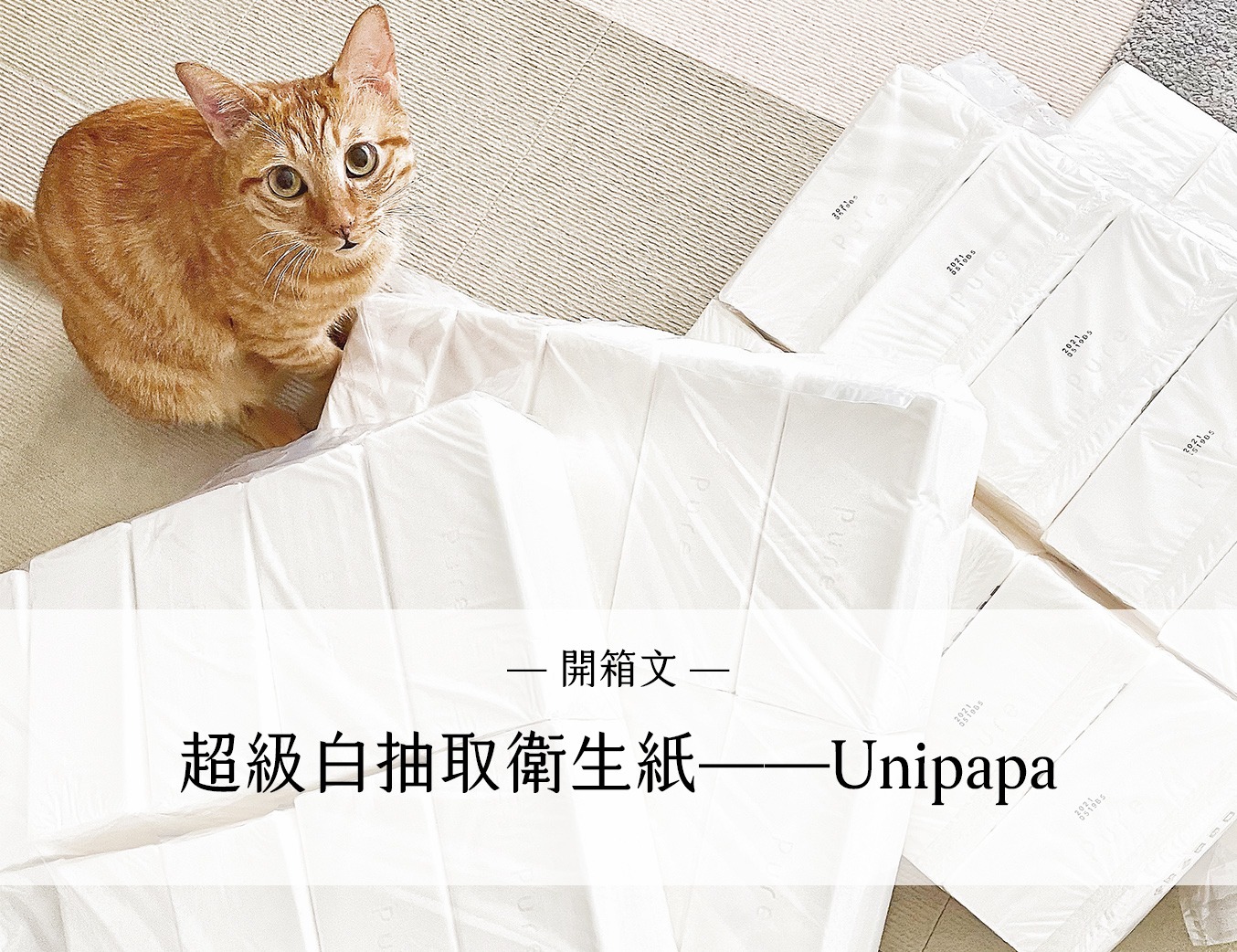 超級白抽取衛生紙——Unipapa