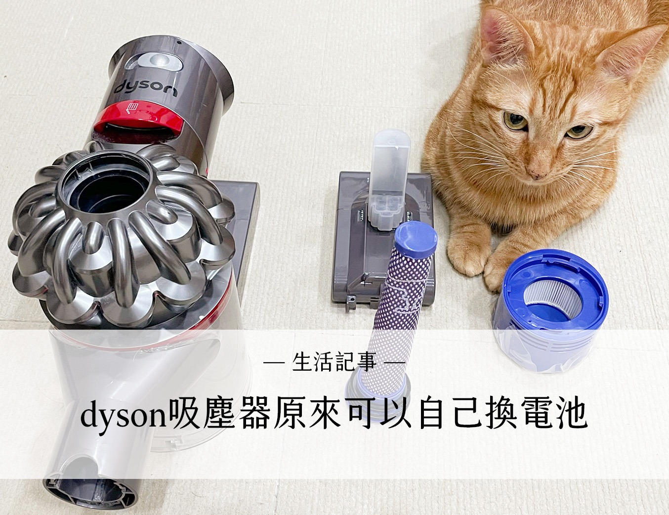 Dyson吸塵器換電池——自己動手換
