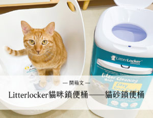 Litterlocker貓咪鎖便桶——貓砂鎖便桶