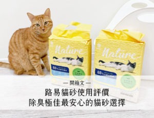 路易貓砂使用評價——除臭極佳最安心的貓砂選擇