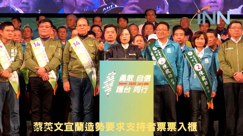 蔡英文宜蘭造勢要求支持者票票入櫃!