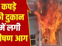 आग से कपड़े की दुकान जल कर खाक, 10 लाख का नुकसान