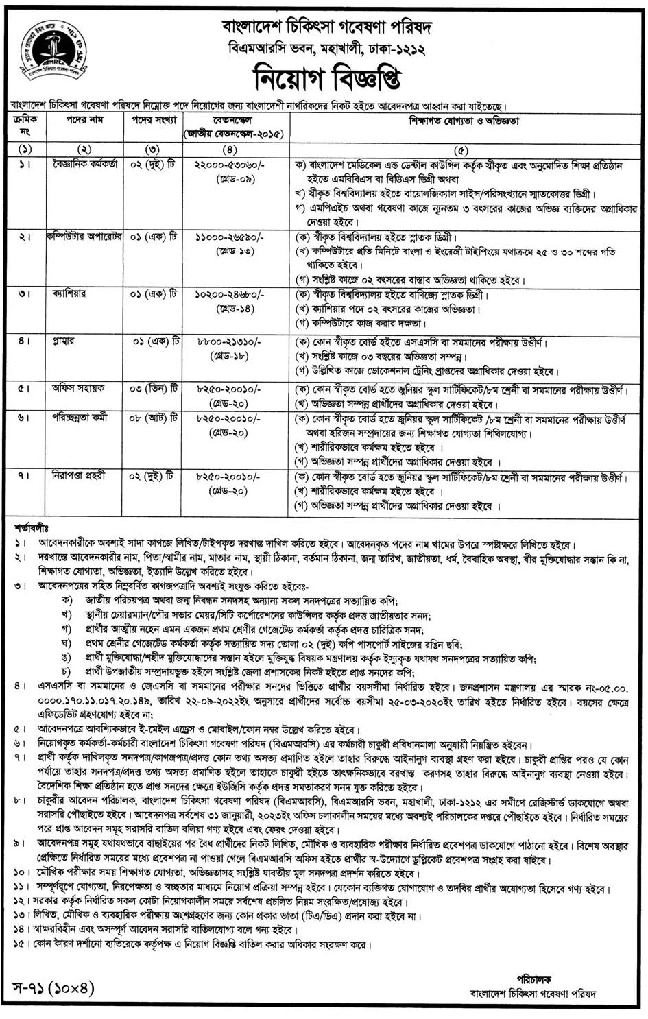 Bangladesh Medical Research Council (BMRC) Job Circular 2023 Edaning