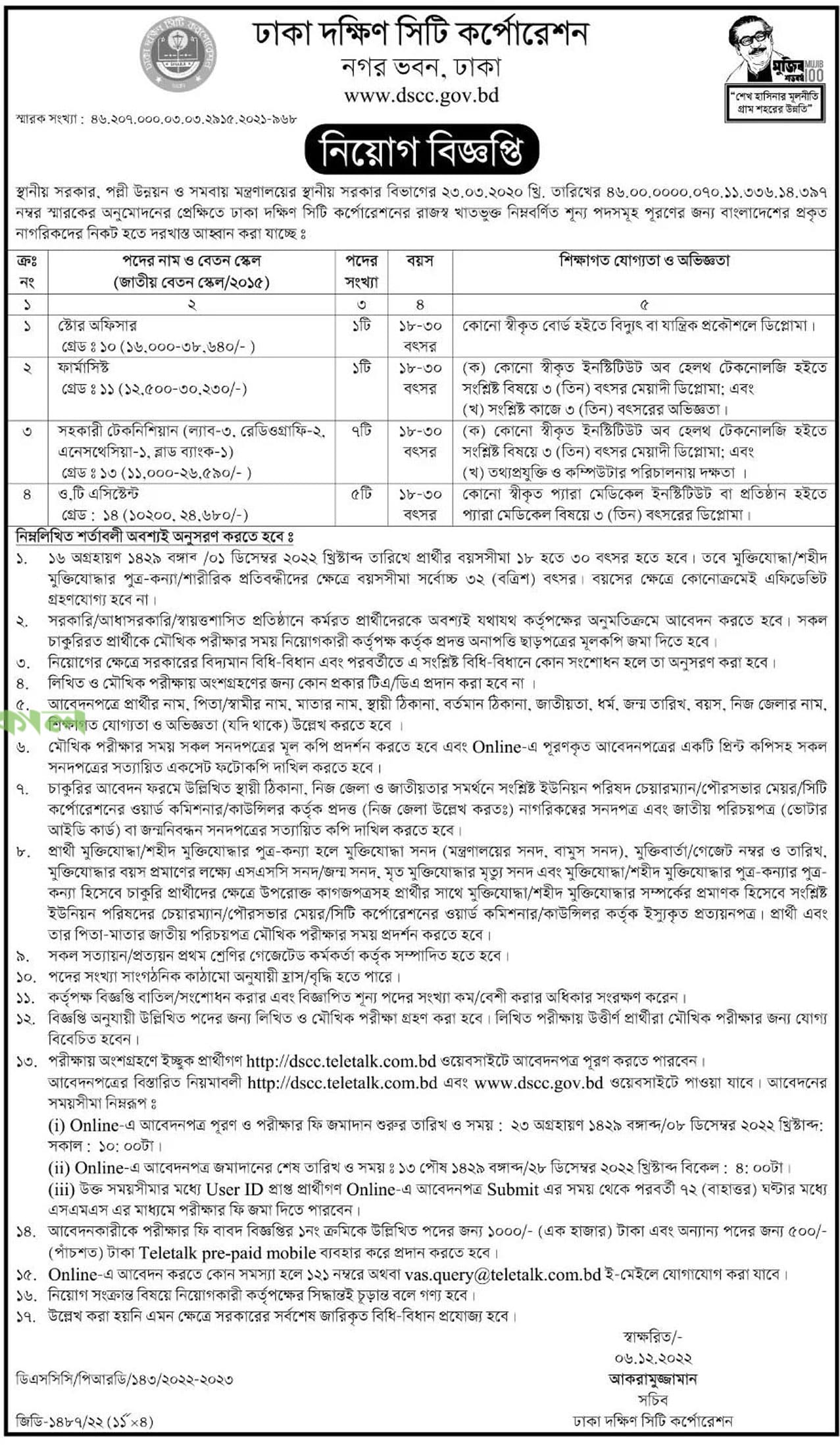 dhaka-south-city-corporation-dscc-job-circular-2022-edaning