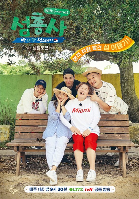 Show Island Trio hé lộ poster season 3, Kim Hee Sun, Kang Ho Dong, Jung Yong Hwa thân thiết bên Go Soo Hee và John  Park
