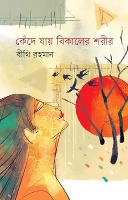 কেঁদে যায় বিকালের শরীর (হার্ডকভার)