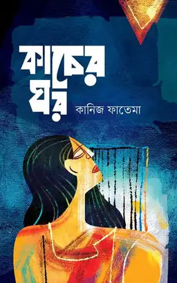 কাচের ঘর(হার্ডকভার)