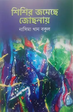 শিশির জমেছে জোছনায়(হার্ডকভার)
