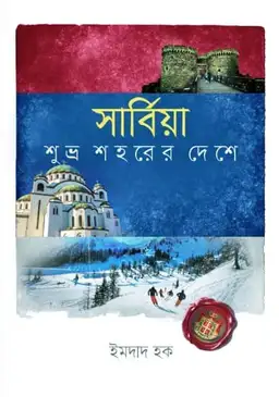 সার্বিয়া(হার্ডকভার)