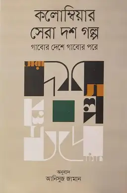 কলোম্বিয়ার সেরা দশ গল্প(হার্ডকভার)