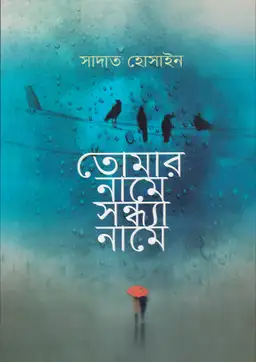 তোমার নামে সন্ধ্যা নামে(হার্ডকভার)