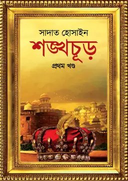 শঙ্খচূড় প্রথম খন্ড(হার্ডকভার)