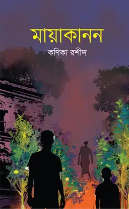 মায়াকানন(হার্ডকভার)
