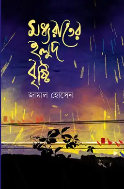 মধ্যরাতের হলুদ বৃষ্টি(হার্ডকভার)