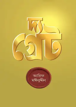 দ্য গ্রেট (হার্ডকভার)