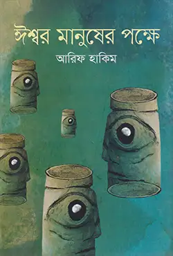 ঈশ্বর মানুষের পক্ষে(হার্ডকভার)