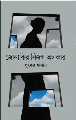 জোনাকির নিজস্ব অন্ধকার(হার্ডকভার)