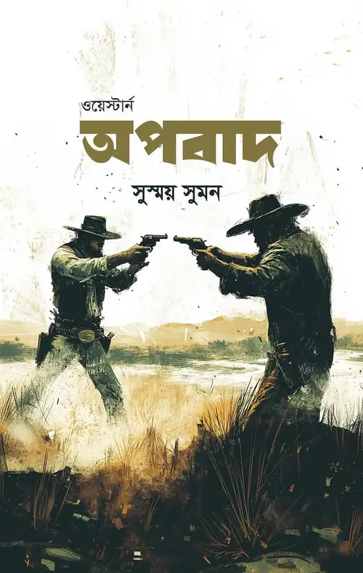 অপবাদ (পেপারব্যাক)