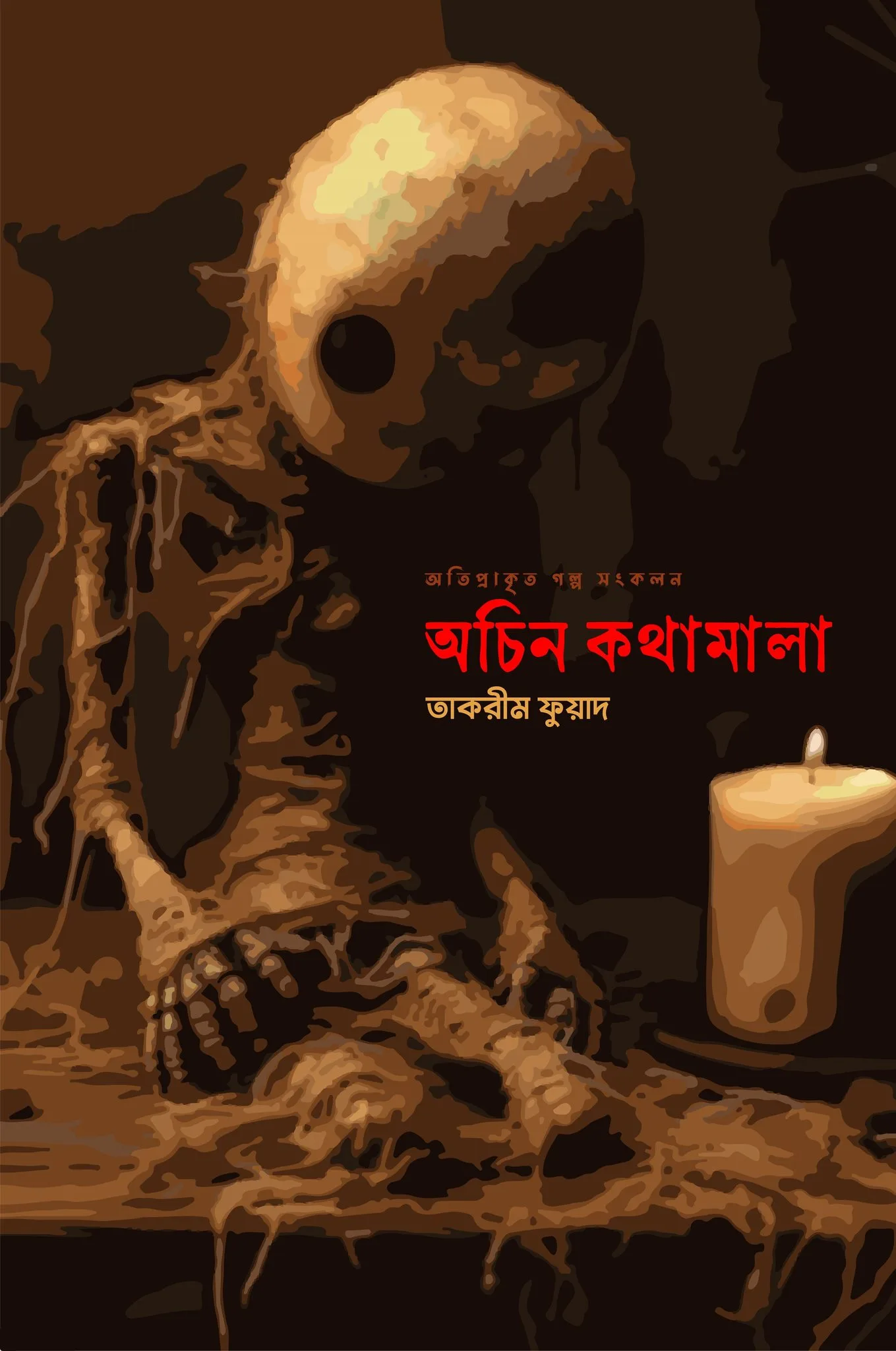 অচিন কথামালা (পেপারব্যাক)