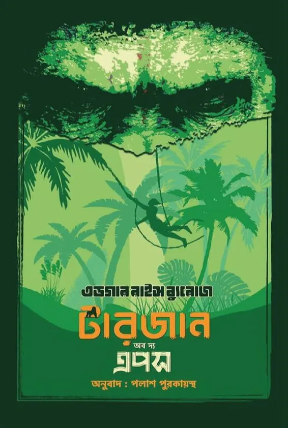 টারজান অব দ্য এপস (হার্ডকভার)