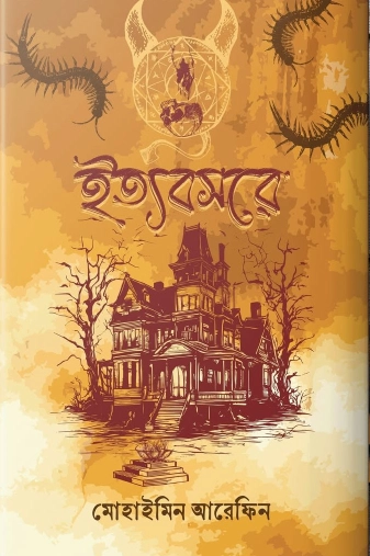 ইত্যবসরে (হার্ডকভার)