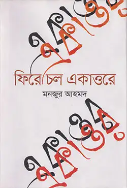 ফিরে চল একাত্তরে (হার্ডকভার)