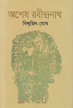 অশেষ রবীন্দ্রনাথ (হার্ডকভার)