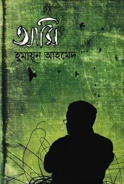 আমি (হার্ডকভার)