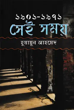 সেই সময় (১৯০১-১৯৭১) (হার্ডকভার)