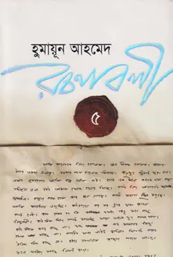 হুমায়ূন আহমেদ রচনাবলী -৫ (হার্ডকভার)
