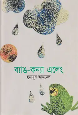 ব্যাঙ-কন্যা এলেং (হার্ডকভার)