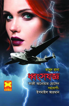 মাসুদ রানা ৪৬৬ : ধ্বংসযজ্ঞ (পেপারব্যাক)