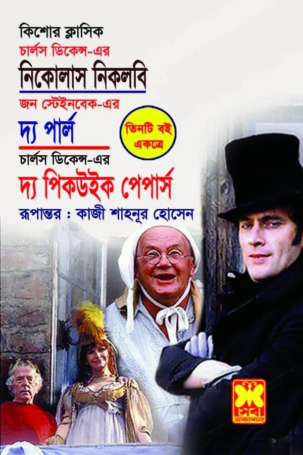 নিকোলাস নিকলবি, দ্য পার্ল, দ্য পিকউইক পেপার্স (পেপারব্যাক)