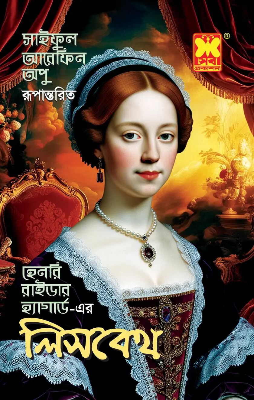লিসবেথ (পেপারব্যাক)