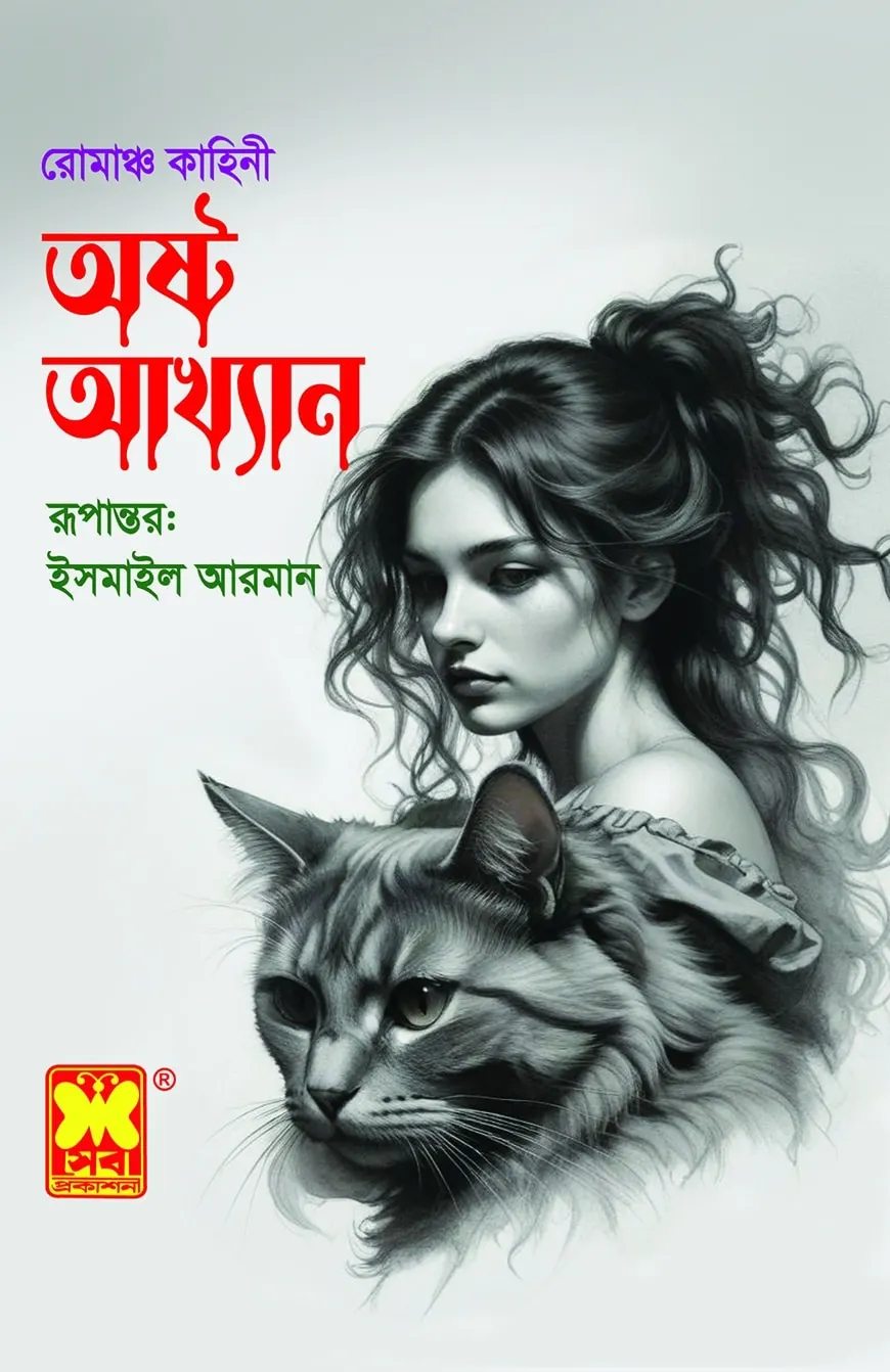 অষ্ট আখ্যান (পেপারব্যাক)