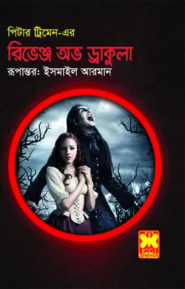 রিভেঞ্জ অভ ড্রাকুলা (পেপারব্যাক)
