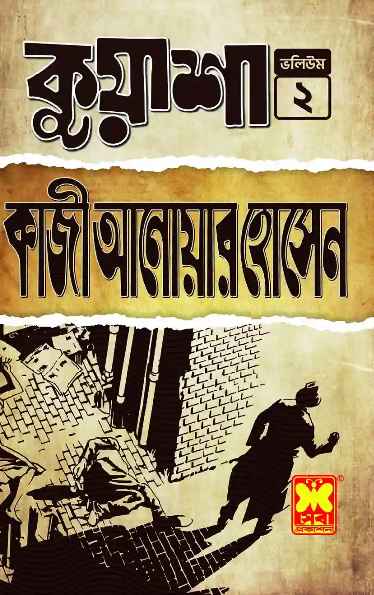 কুয়াশা ভলিউম ২ (পেপারব্যাক)