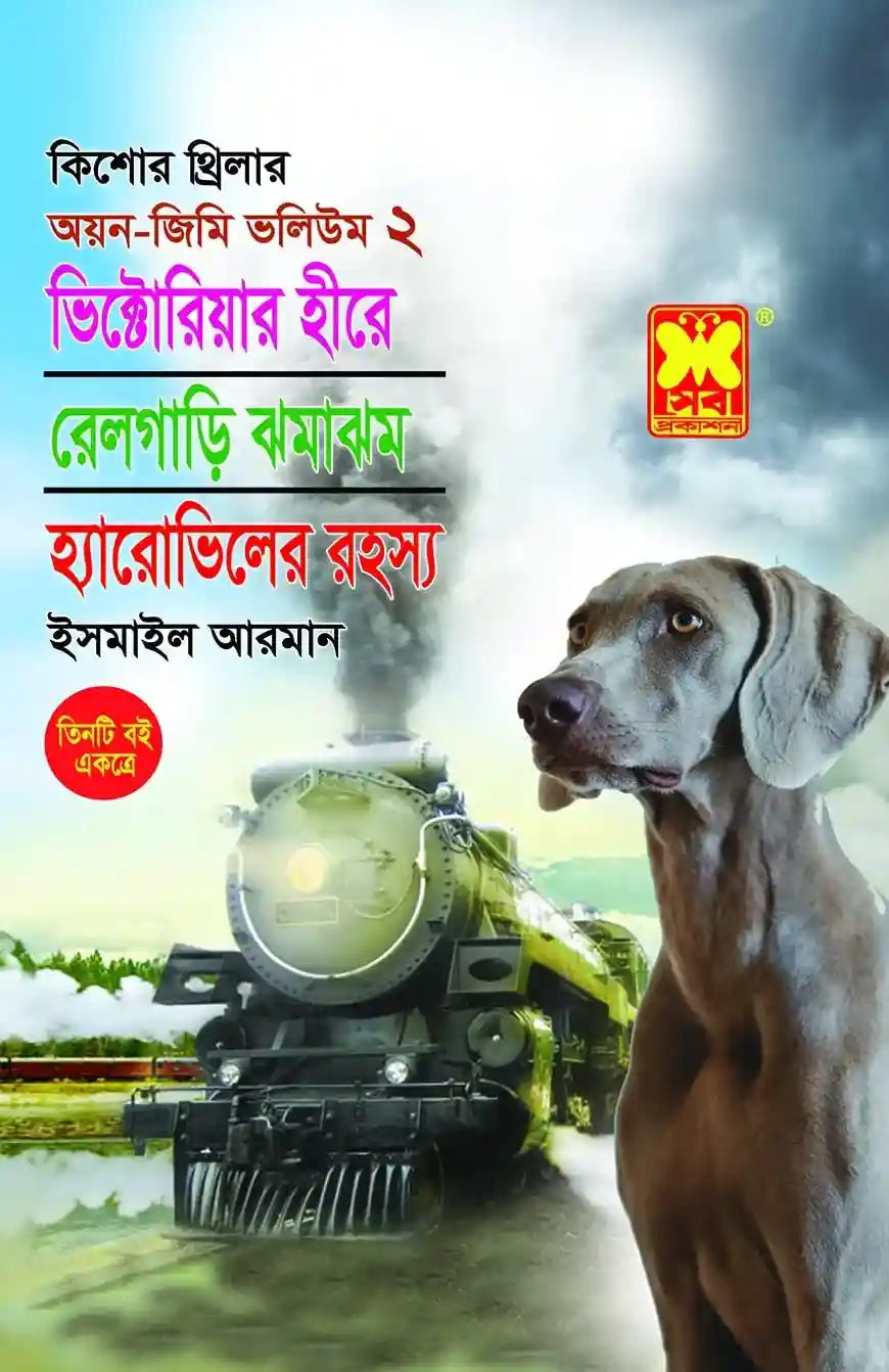 ভিক্টোরিয়ার হীরে, রেলগাড়ি ঝমাঝম, হ্যারোভিলের রহস্য (পেপারব্যাক)