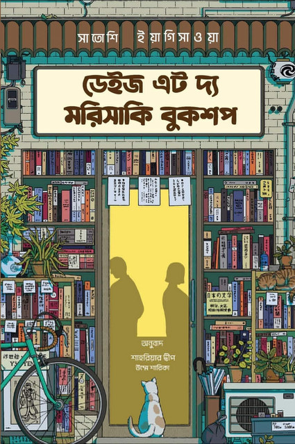 ডেইজ এট দ্য মরিসাকি বুকশপ (হার্ডকভার)