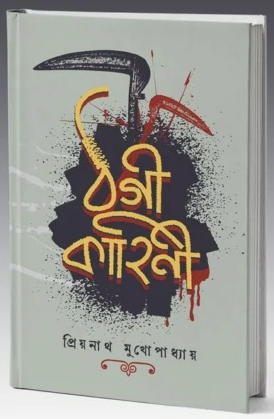 ঠগী কাহিনী (হার্ডকভার)