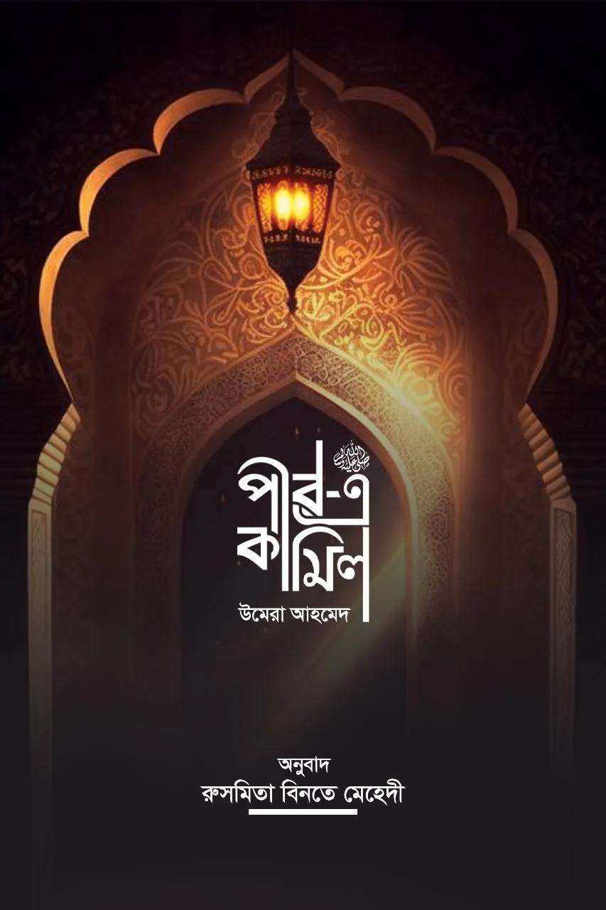 পীর-এ-কামিল
