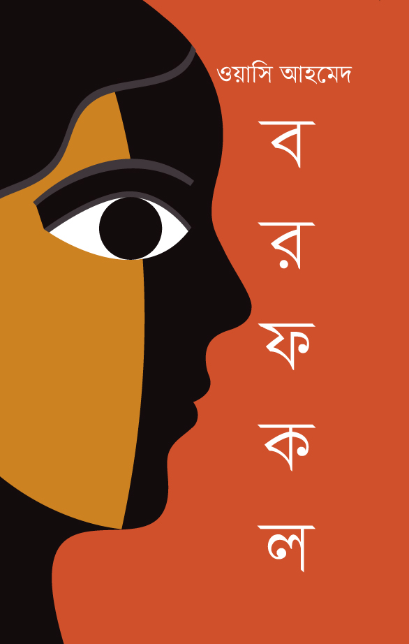 বরফকল (হার্ডকভার)