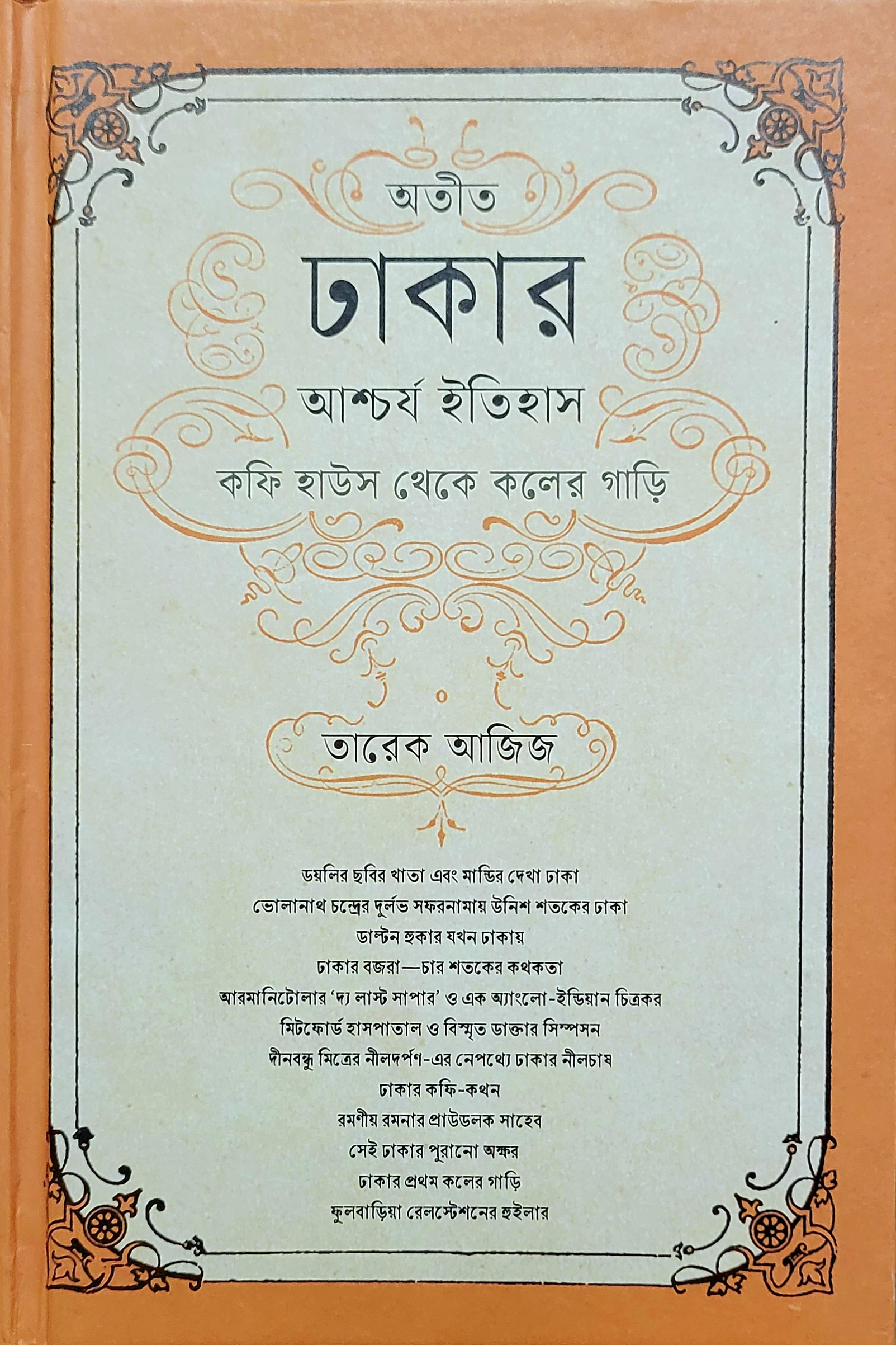 অতীত ঢাকার আশ্চর্য ইতিহাস (হার্ডকভার)