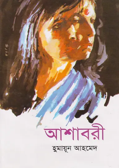 আশাবরী (হার্ডকভার)