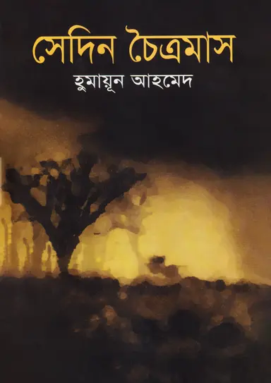 সেদিন চৈত্রমাস (হার্ডকভার)