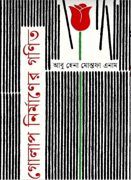 গোলাপ নির্মাণের গণিত (হার্ডকভার)