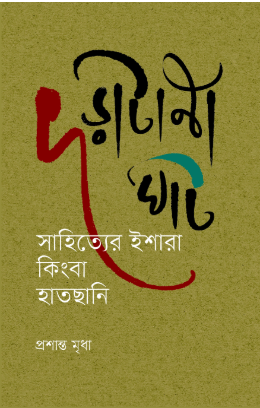 দড়াটানা ঘাট : সাহিত্যের ইশারা কিংবা হাতছানি (হার্ডকভার)