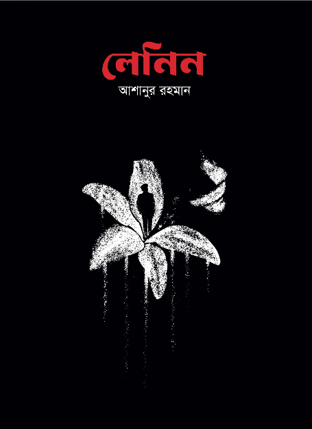 লেনিন (হার্ডকভার)